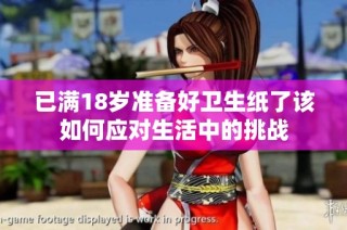 已满18岁准备好卫生纸了该如何应对生活中的挑战