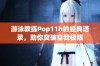 游泳教练Pop11h的经典语录，助你突破自我极限