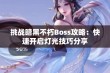 挑战暗黑不朽Boss攻略：快速开启灯光技巧分享