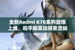 全新Redmi K70系列劲爆上线，和平精英玩得更流畅！