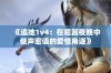 《追她1v4：在喧嚣夜晚中低声密语的爱情角逐》