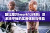 酷比魔方iwork12评测：双系统平板的实用体验与性能分析