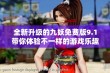 全新升级的九妖免费版9.1带你体验不一样的游戏乐趣