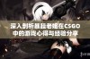 深入剖析暴躁老姐在CSGO中的游戏心得与经验分享