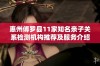 惠州傅罗县11家知名亲子关系检测机构推荐及服务介绍