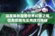 深度解析魔兽世界幻象之瓶任务攻略与实用技巧揭秘