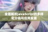 全面解析JavaScript的多样化分类与应用发展