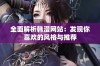 全面解析韩漫网站：发现你喜欢的风格与推荐