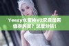 Yeezy水蜜桃V2究竟是否值得购买？深度分析！