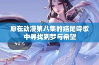 愿在动漫第八集的结尾诗歌中寻找到梦与希望