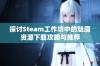 探讨Steam工作坊中的魅魔资源下载攻略与推荐