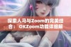 探索人马与Zoom的完美结合： OKZoom功能详细解析