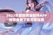 2023年最新黄金软件APP推荐免费下载完整指南