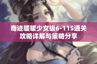 奇迹暖暖少女级6-11S通关攻略详解与策略分享