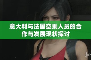 意大利与法国空乘人员的合作与发展现状探讨