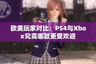 欧美玩家对比：PS4与Xbox究竟哪款更受欢迎