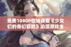 免费1080P在线观看《少女们的奇幻冒险》动漫游戏全系列手机版本