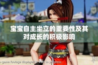 宝宝自主坐立的重要性及其对成长的积极影响