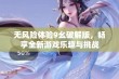 无风险体验9幺破解版，畅享全新游戏乐趣与挑战