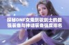 探秘DNF女鬼剑驭剑士的最强装备与神话装备强度排名详解