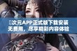 囧次元APP正式版下载安装无费用，尽享精彩内容体验