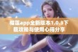 榴莲app全新版本1.0.3下载攻略与使用心得分享