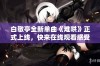 白敬亭全新单曲《难哄》正式上线，快来在线观看感受音乐魅力！