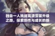 独自一人挑战高清漫画升级之路，探索创作与成长的新篇章