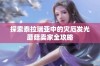 探索泰拉瑞亚中的灾厄发光蘑菇卖家全攻略