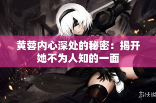 黄蓉内心深处的秘密：揭开她不为人知的一面