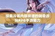 探索冷狐内部资源的随意游玩RPG手游魅力