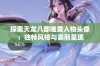 探索天龙八部唯美人物头像：独特风格与美丽呈现