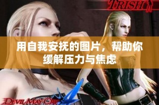 用自我安抚的图片，帮助你缓解压力与焦虑
