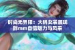 时尚无界限：大码女装展现胖mm自信魅力与风采