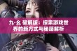 九·幺 破解版：探索游戏世界的新方式与秘籍解析