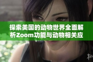 探索美国的动物世界全面解析Zoom功能与动物相关应用