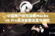 中国用户如何实现MacBook Pro高清画面设置与优化指南