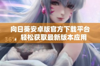向日葵安卓版官方下载平台，轻松获取最新版本应用