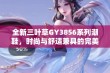 全新三叶草GY3856系列潮鞋，时尚与舒适兼具的完美选择