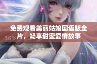 免费观看美丽姑娘国语版全片，畅享甜蜜爱情故事