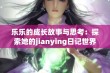 乐乐的成长故事与思考：探索她的jianying日记世界