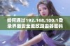 如何通过192.168.100.1登录界面安全更改路由器密码的详细步骤