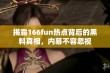 揭露166fun热点背后的黑料真相，内幕不容忽视