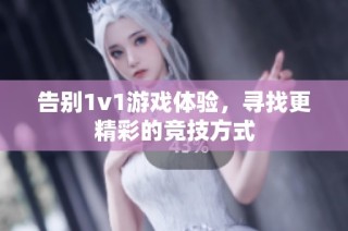 告别1v1游戏体验，寻找更精彩的竞技方式