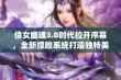 倩女幽魂3.0时代拉开序幕，全新捏脸系统打造独特美丽形象