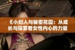 《小妇人与秘密花园：从成长与探索看女性内心的力量》