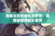 青春女孩的成长与梦想：完整版国语精彩呈现