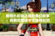 我和小后妈之间的奇幻故事：韩剧完整版中文版精彩回顾