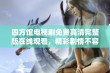 四方馆电视剧免费高清完整版在线观看，精彩剧情不容错过