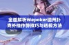 全面解析Wepoker德州扑克外挂作弊技巧与透视方法教程